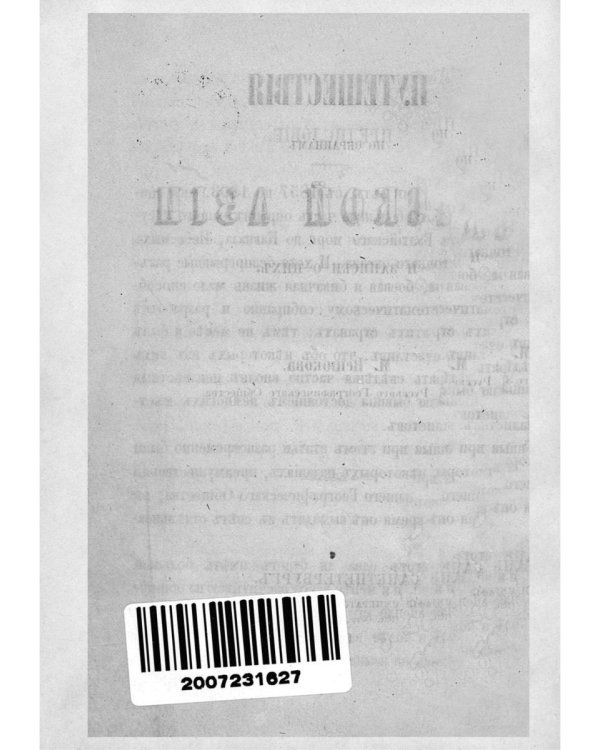 Путешествия по окраинам русской Азии и записки о них