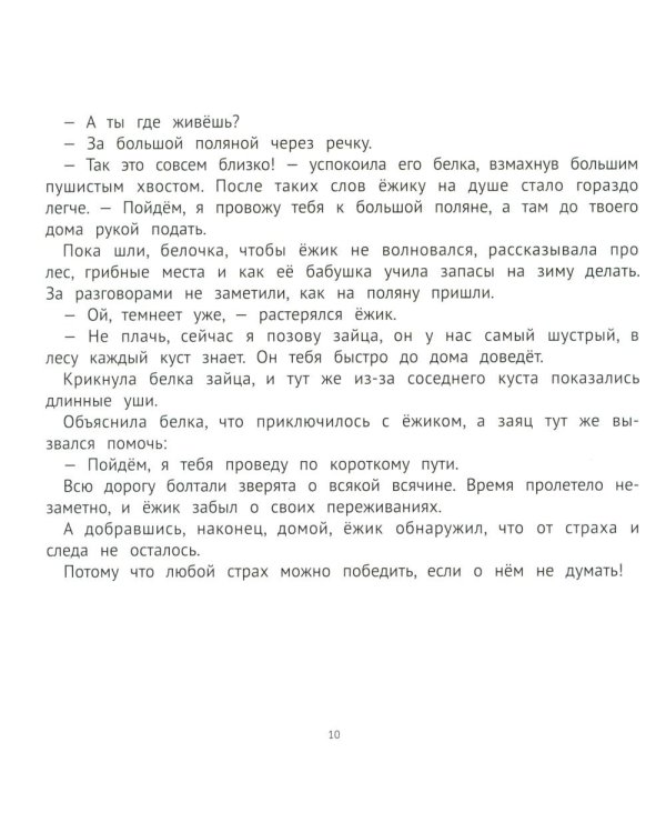 Хорошие сказки для смелости и уверенности в себе