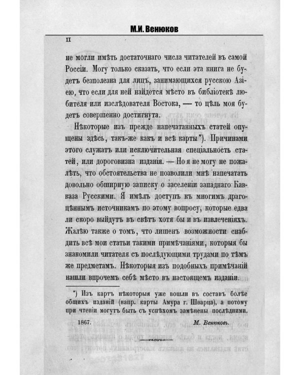 Путешествия по окраинам русской Азии и записки о них