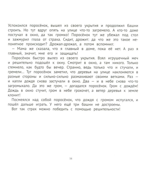 Хорошие сказки для смелости и уверенности в себе