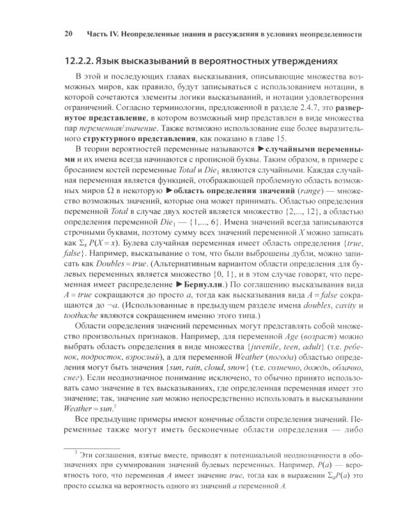Искусственный интеллект: современный подход. Т.1,2. 4-е изд. (комплект из 2- книг)