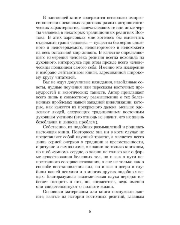 Зеркало традиций: Человек в духовных традициях Востока