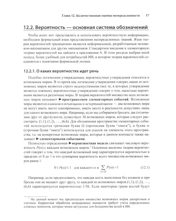 Искусственный интеллект: современный подход. Т.1,2. 4-е изд. (комплект из 2- книг)