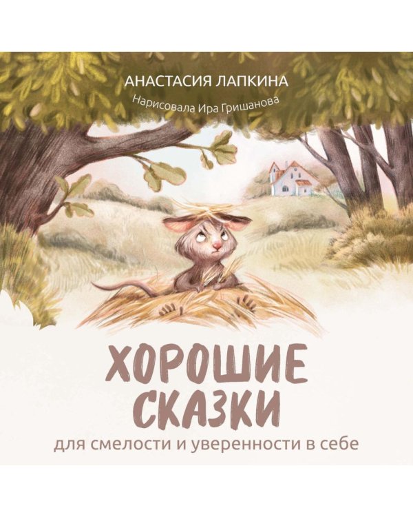 Хорошие сказки для смелости и уверенности в себе