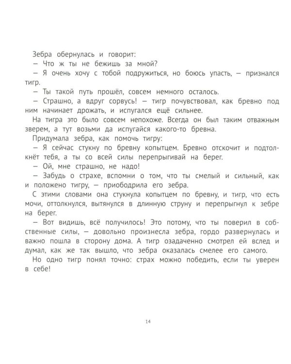 Хорошие сказки для смелости и уверенности в себе