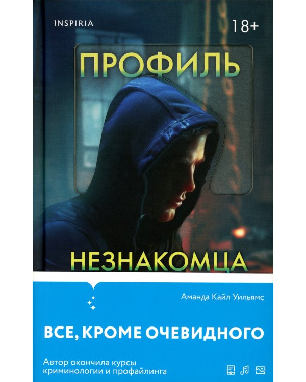 Профиль незнакомца