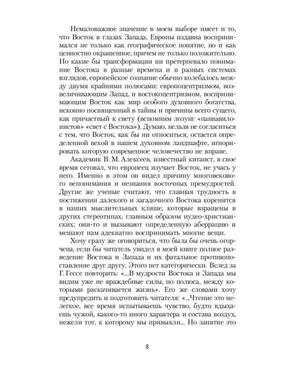 Зеркало традиций: Человек в духовных традициях Востока