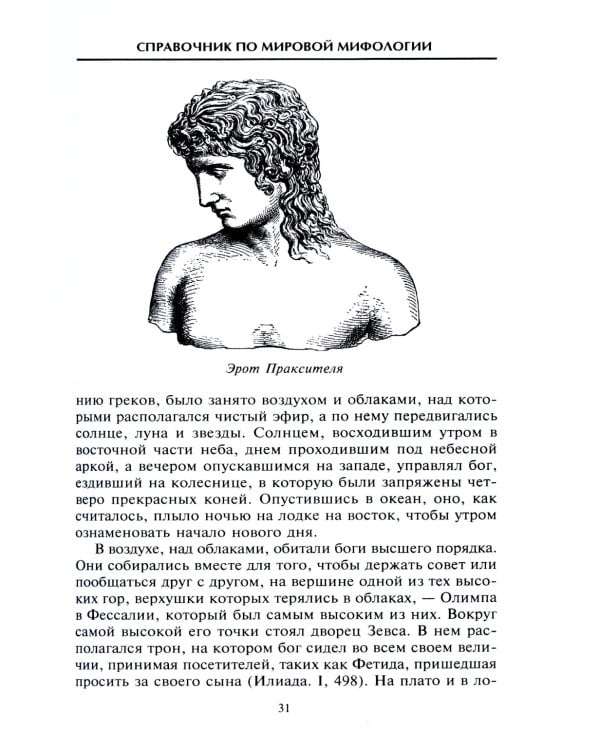 Справочник по мировой мифологии. Боги и герои Греции, Рима, Скандинавии, Германии, Индии и Египта
