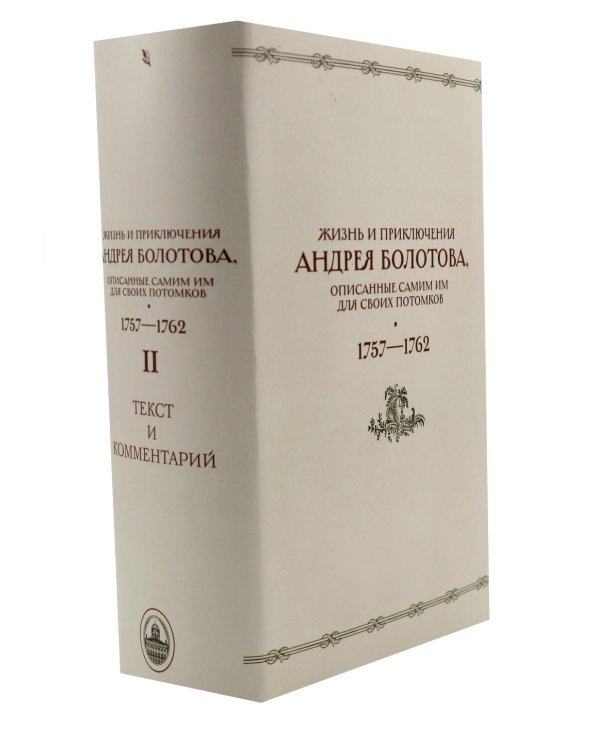 Жизнь и приключения Андрея Болотова, описанные самим им для своих потомков, 1757-1762. В 2 кн. (комплект)