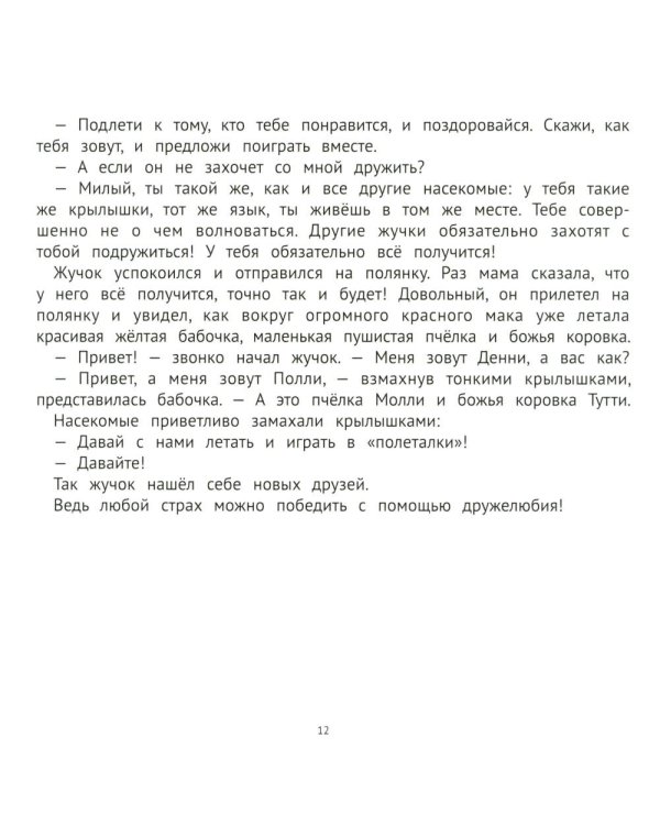 Хорошие сказки для смелости и уверенности в себе