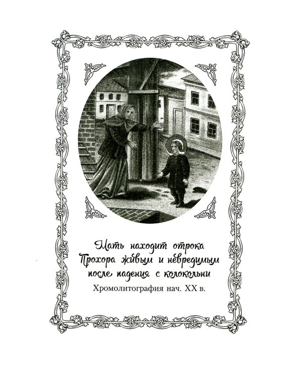 Повесть о преподобном Серафиме Саровском