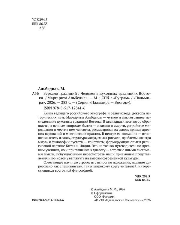 Зеркало традиций: Человек в духовных традициях Востока