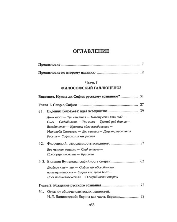 Ценности и смыслы в галлюценозе русского сознания: монография. 2-е изд., перераб. и доп