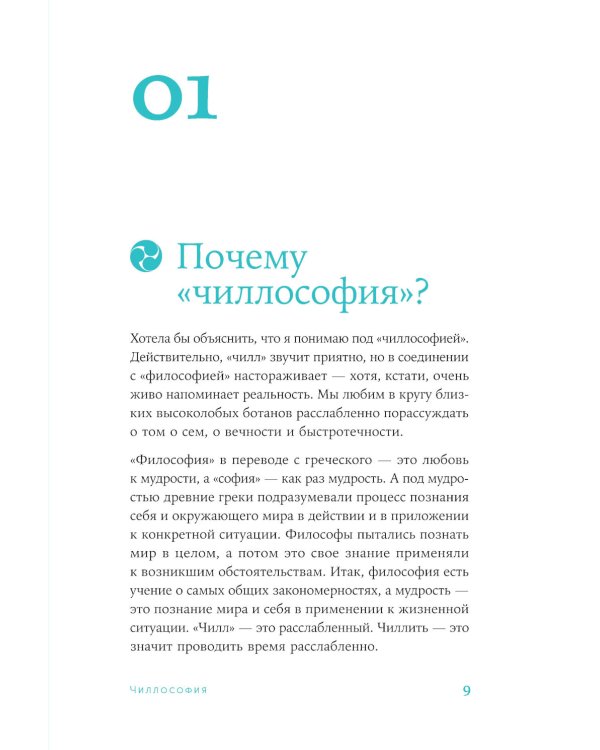 Чиллософия: Опыты выхода из безвыходности