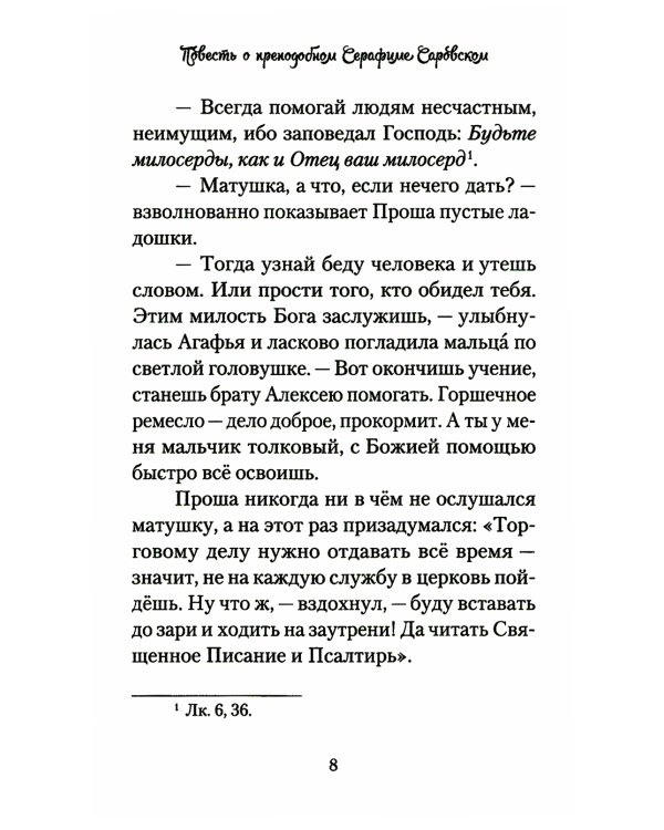Повесть о преподобном Серафиме Саровском