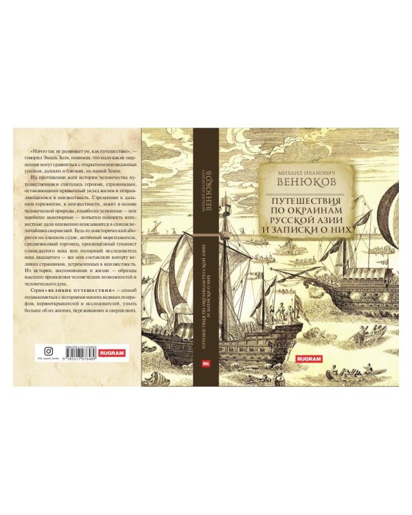 Путешествия по окраинам русской Азии и записки о них