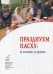 Празднуем Пасху: в храме и дома