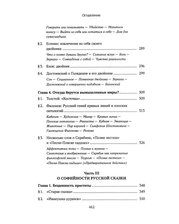 Ценности и смыслы в галлюценозе русского сознания: монография. 2-е изд., перераб. и доп