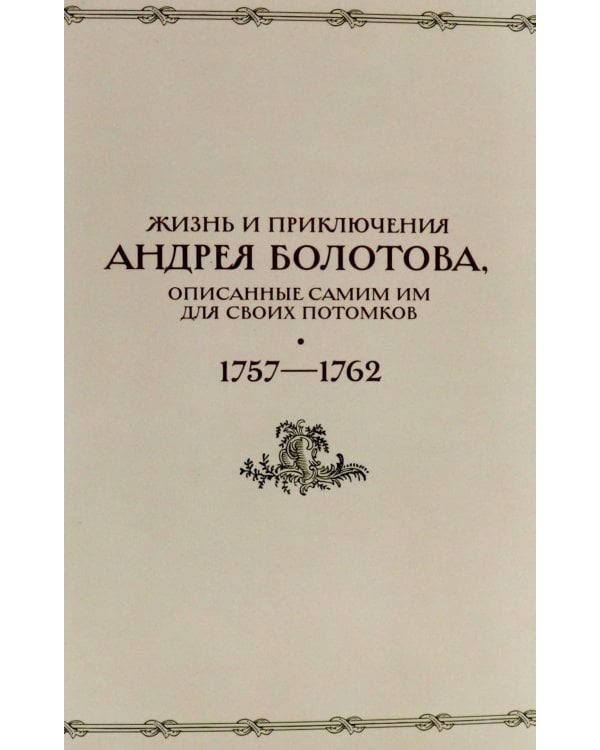 Жизнь и приключения Андрея Болотова, описанные самим им для своих потомков, 1757-1762. В 2 кн. (комплект)