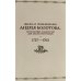 Жизнь и приключения Андрея Болотова, описанные самим им для своих потомков, 1757-1762. В 2 кн. (комплект)