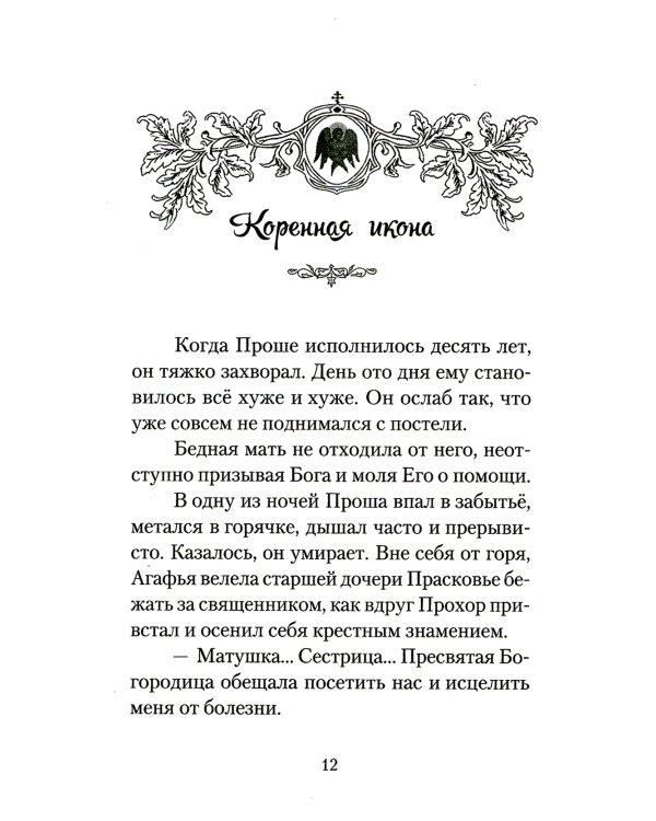 Повесть о преподобном Серафиме Саровском