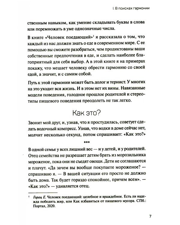 Как есть: правдивые истории о потерянных килограммах. Избавься от эмоционального переедания и пищевой зависимости