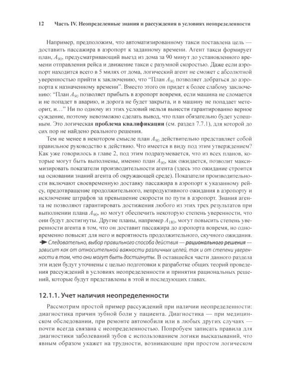Искусственный интеллект: современный подход. Т.1,2. 4-е изд. (комплект из 2- книг)
