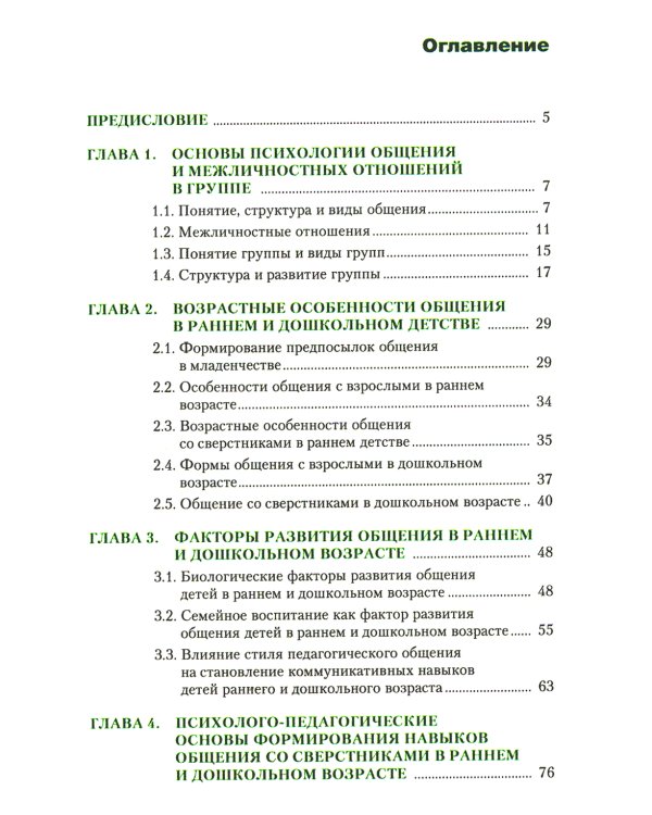 Психология общения в дошкольном возрасте: Учебное пособие