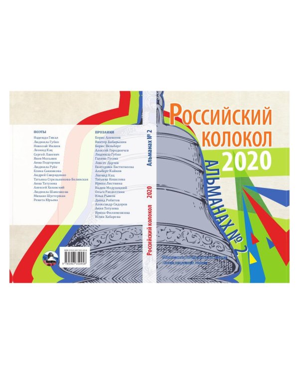 Российский колокол: альманах. Вып. № 2, 2020