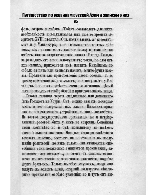 Путешествия по окраинам русской Азии и записки о них