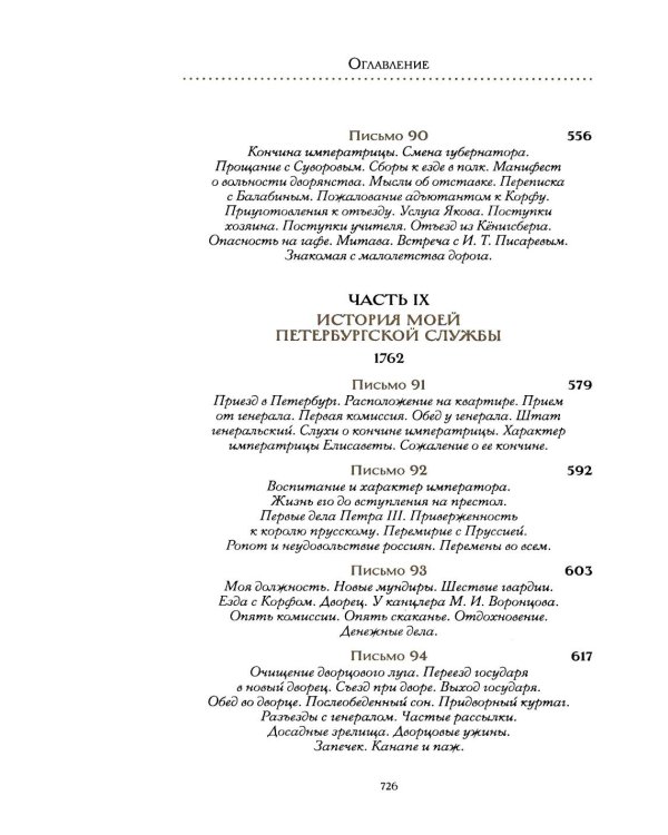 Жизнь и приключения Андрея Болотова, описанные самим им для своих потомков, 1757-1762. В 2 кн. (комплект)