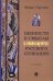 Ценности и смыслы в галлюценозе русского сознания: монография. 2-е изд., перераб. и доп