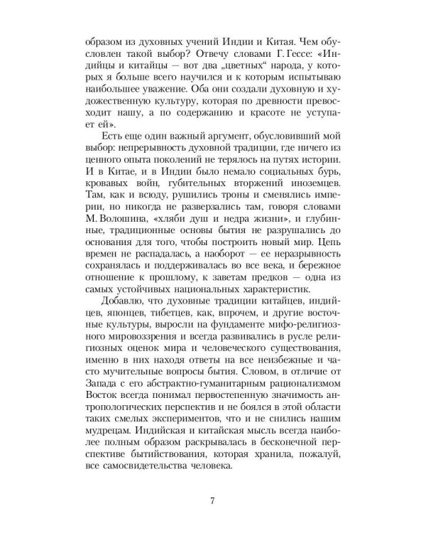 Зеркало традиций: Человек в духовных традициях Востока