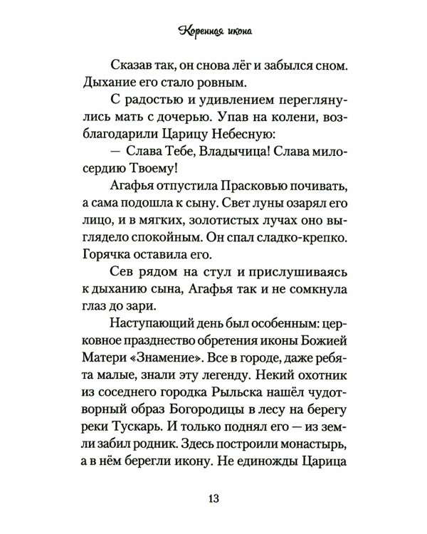 Повесть о преподобном Серафиме Саровском