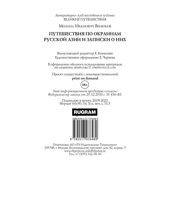 Путешествия по окраинам русской Азии и записки о них