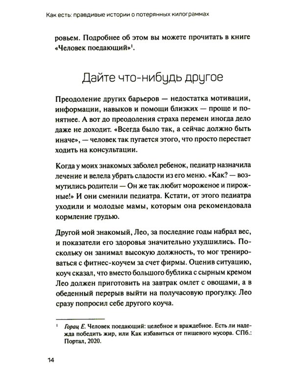 Как есть: правдивые истории о потерянных килограммах. Избавься от эмоционального переедания и пищевой зависимости