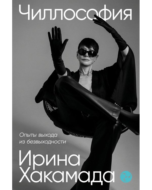 Чиллософия: Опыты выхода из безвыходности