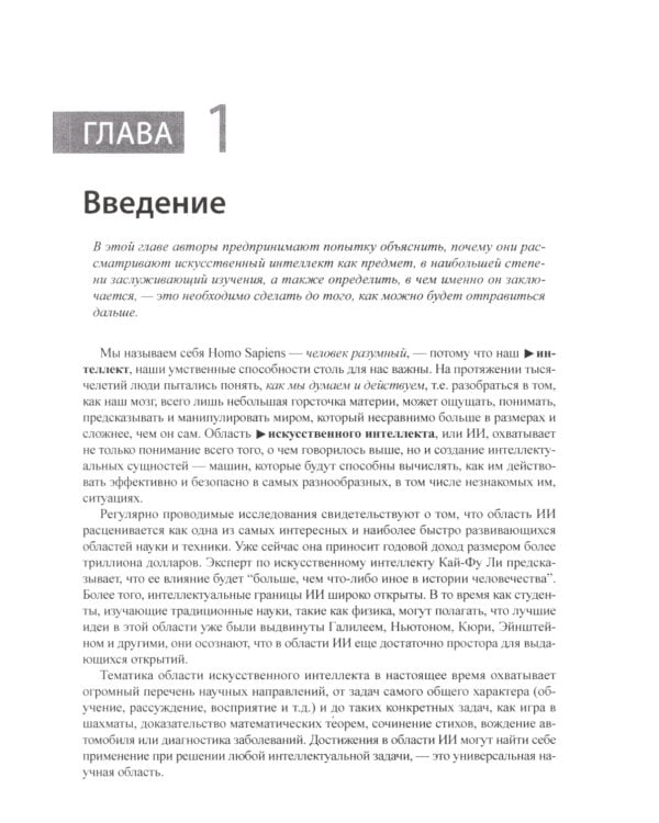 Искусственный интеллект: современный подход. Т.1,2. 4-е изд. (комплект из 2- книг)