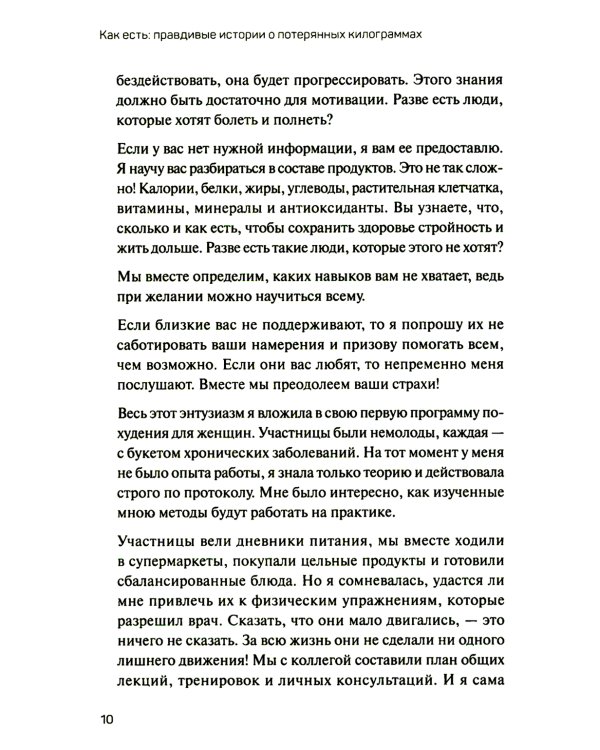 Как есть: правдивые истории о потерянных килограммах. Избавься от эмоционального переедания и пищевой зависимости
