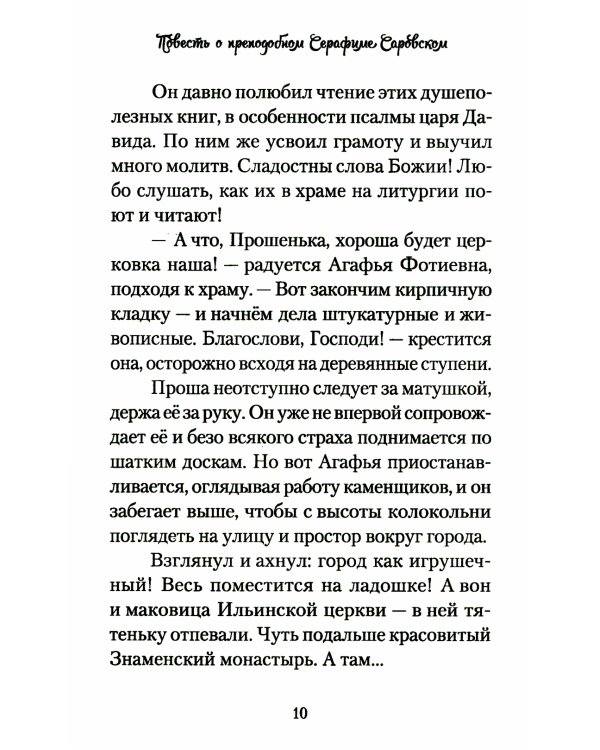 Повесть о преподобном Серафиме Саровском