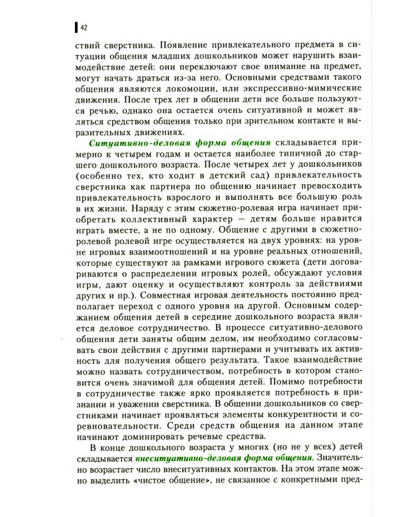 Психология общения в дошкольном возрасте: Учебное пособие
