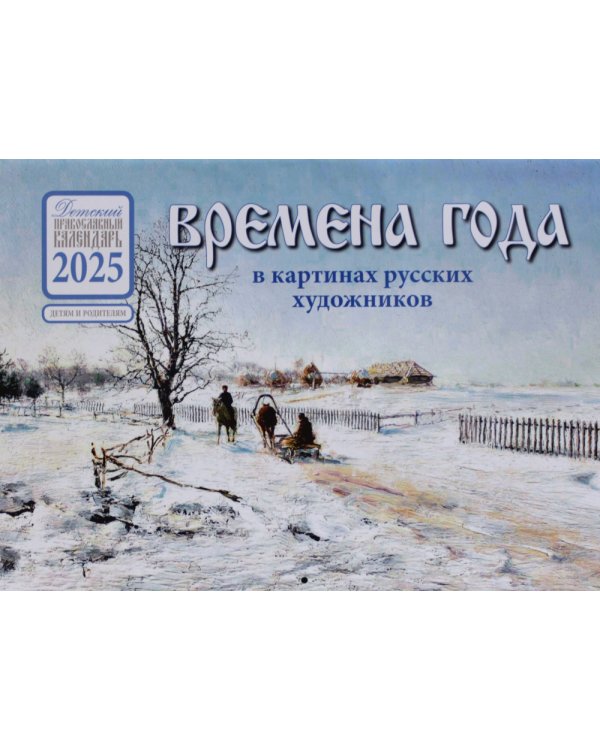 Времена года в картинах русских художников: календарь на 2025 год (перекидной)
