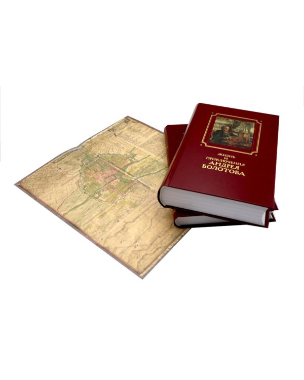 Жизнь и приключения Андрея Болотова, описанные самим им для своих потомков, 1757-1762. В 2 кн. (комплект)