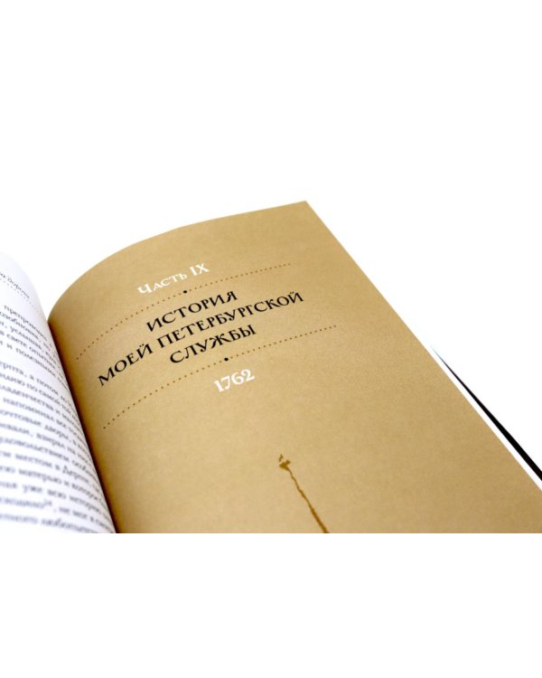 Жизнь и приключения Андрея Болотова, описанные самим им для своих потомков, 1757-1762. В 2 кн. (комплект)