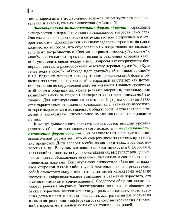 Психология общения в дошкольном возрасте: Учебное пособие