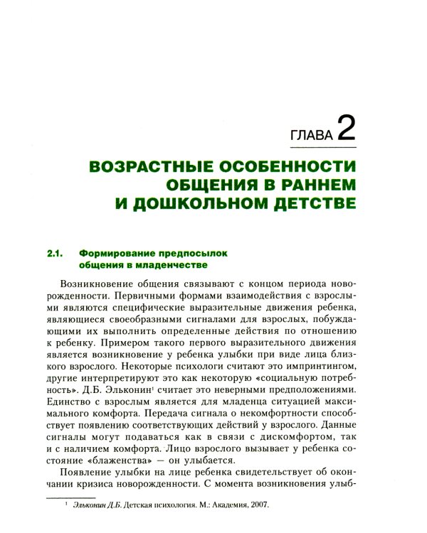 Психология общения в дошкольном возрасте: Учебное пособие