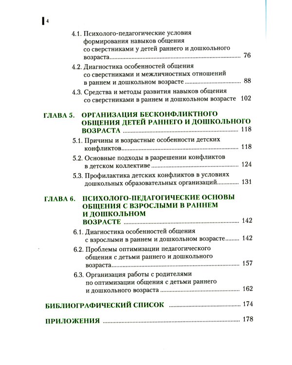 Психология общения в дошкольном возрасте: Учебное пособие