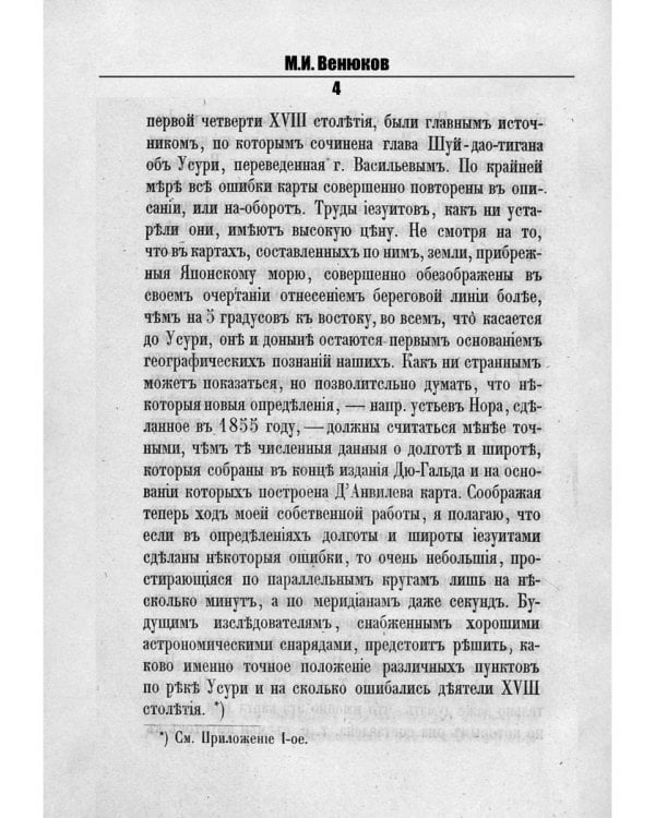 Путешествия по окраинам русской Азии и записки о них