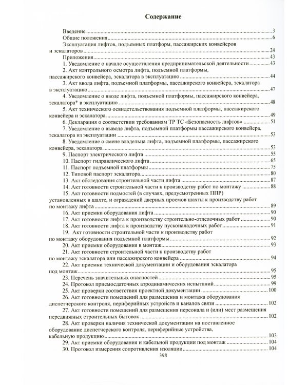 Лифты и другие подъемные механизмы: Практическое пособие. 3-е изд., перераб.и доп