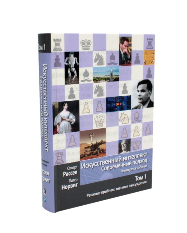 Искусственный интеллект: современный подход. Т.1,2. 4-е изд. (комплект из 2- книг)